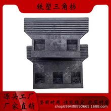 铁路运输止轮器S-1500型铁塑三角档S-1200型货物防倾倒限位挡块