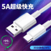 华为5A快充type-c数据线适用华为mate小米乐视安卓手机快充充电线