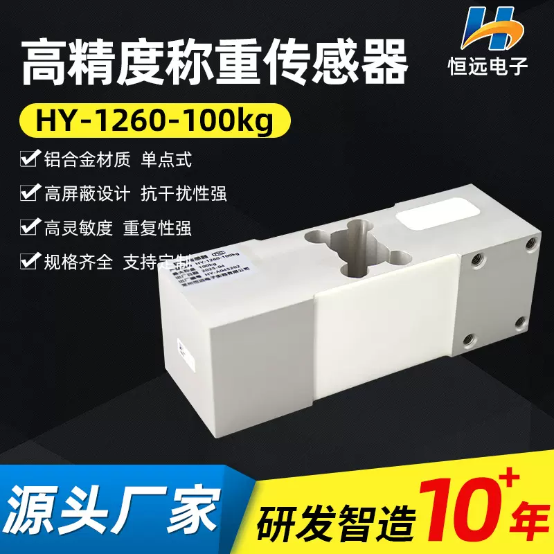 恒远供应称重传感器量程100kg厨房电子秤高精度高灵敏压力传感器