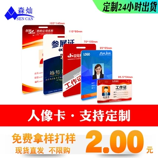 PVC工作证IC卡员工挂牌ID人像卡感应学校卡定制IC饭卡水卡展会证