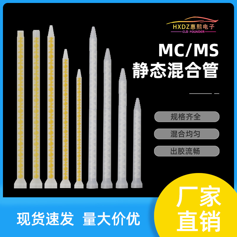 MC/MS静态混合管AB混料管螺旋管混胶咀AB点胶针头胶阀点胶机