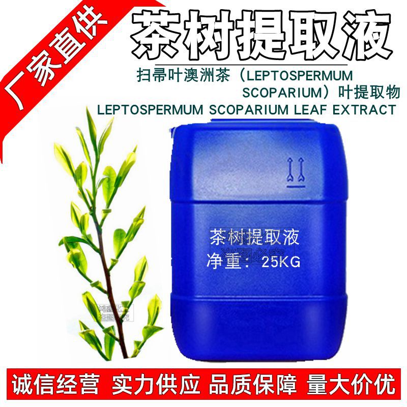 有色茶树提取液 茶树萃取液 抗you收lian毛孔抗jun消yan原料1kg订