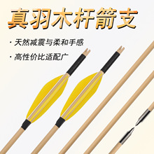 现货批发真羽木箭传统弓箭8mm箭支传统弓射箭比赛户外射击箭支