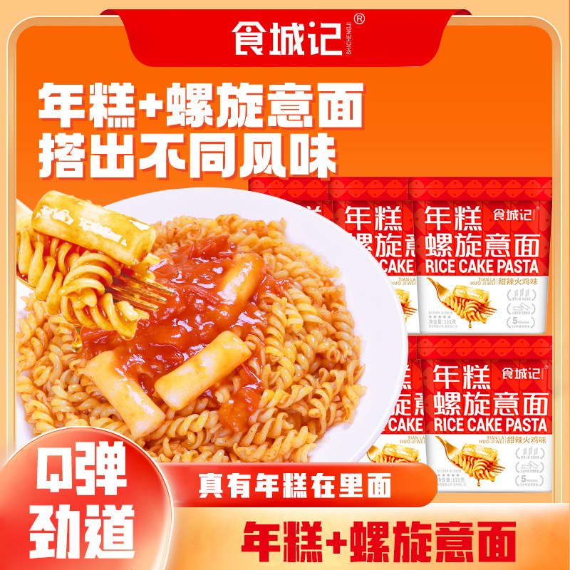 食城记年糕螺旋意面番茄肉酱辣白菜甜辣火鸡味免煮冲泡速食方便面