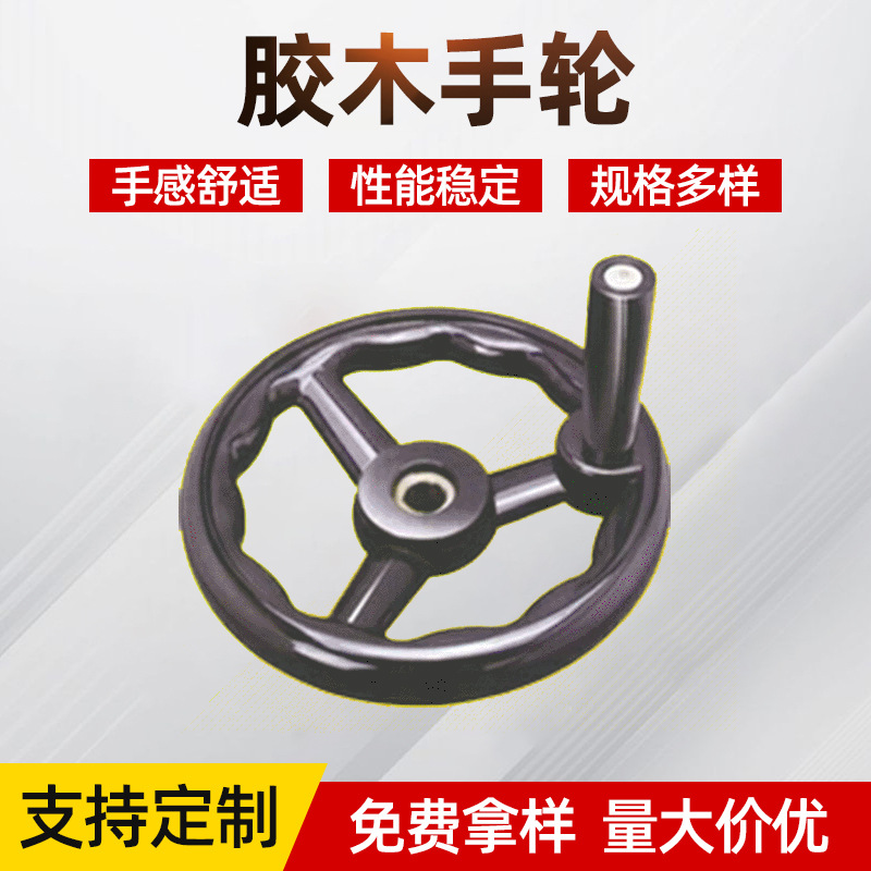 胶木圆轮缘手轮 三根筋磨床手摇轮 带摇柄内波纹三幅条电木手轮