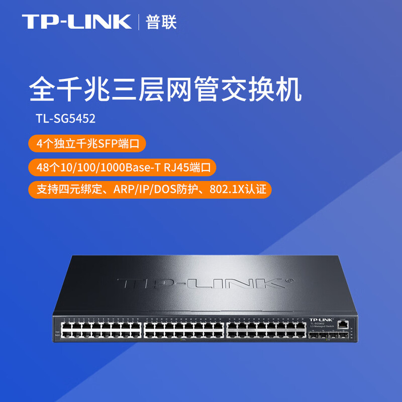 【企业专属】普联（TP-LINK）全千兆三层网管交换机 TL-SG5452 原