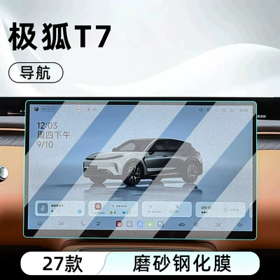 Car interior film glass screen protector for the central control system - 27-models-of-jihu-t7-navigation-matte-tempered-glass-screen-protector