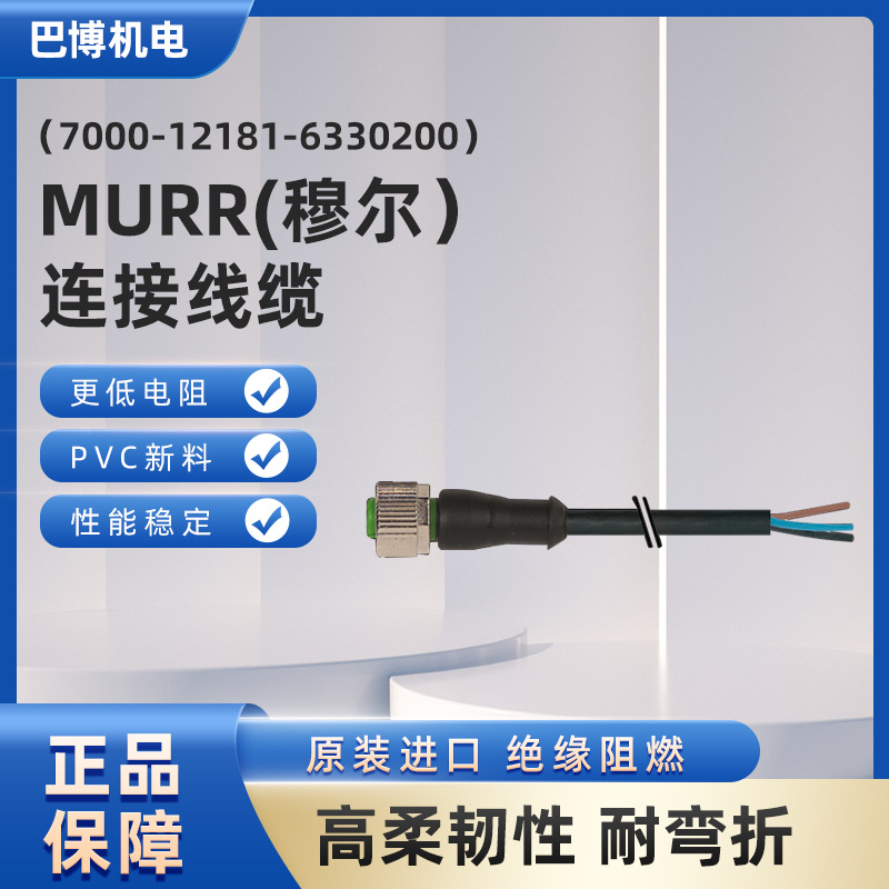 MURR穆尔原装正品7000-12181-6230200绝缘阻燃连接线缆现货批发