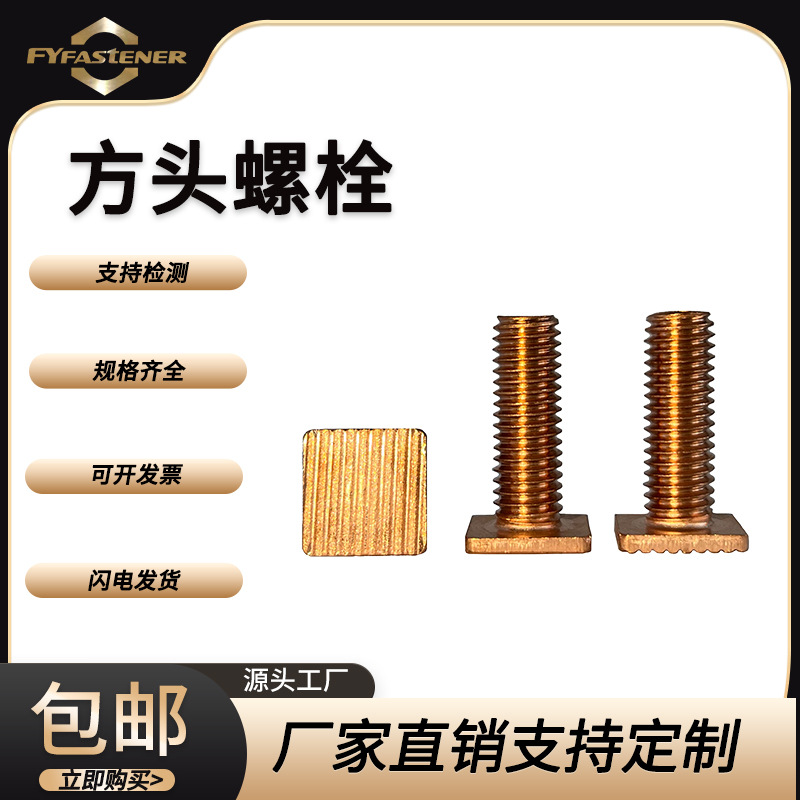 GB35方头螺栓紫铜T2四方螺栓异型四方头螺栓标志牌螺栓加长方头