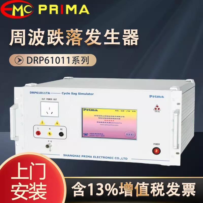 PRIMA普锐马 DRP61011 TA TB TC TCX交流电压周波跌落发生器