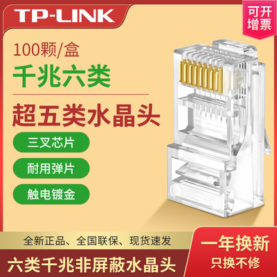 TP-LINK  超五类 六类RJ45非屏蔽网络水晶头接线头铜镀金千兆|ru