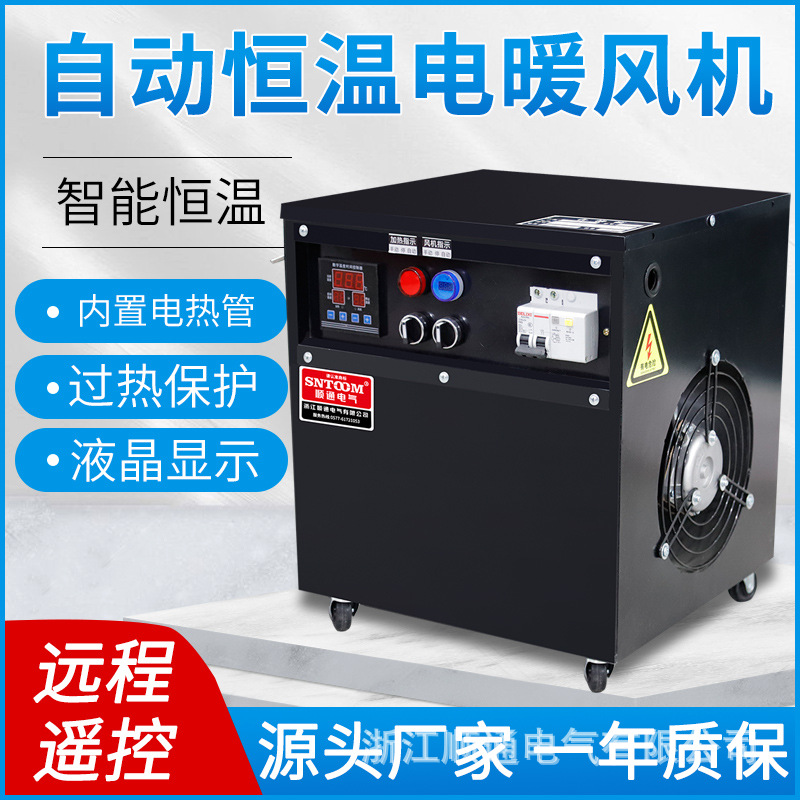 工业自动恒温电暖风机厂房养殖取暖器大功率面积烘干取暖设备