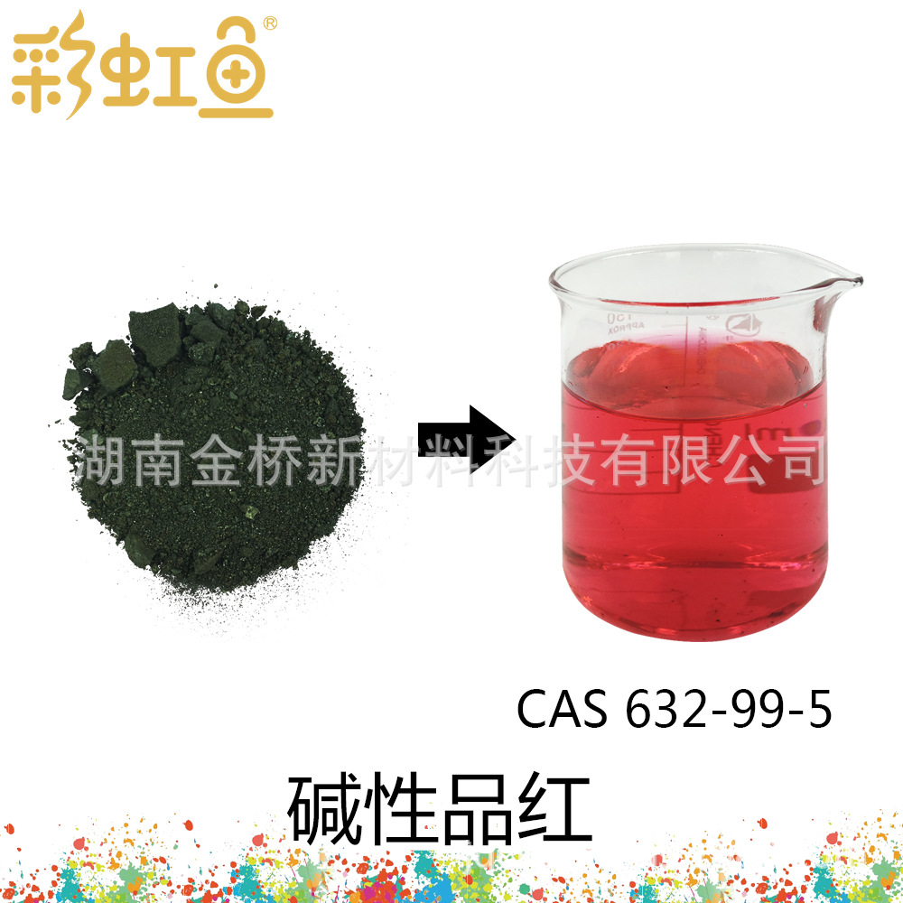 碱性品红 CAS 632-99-5 Basic Fuchsin 生物染色