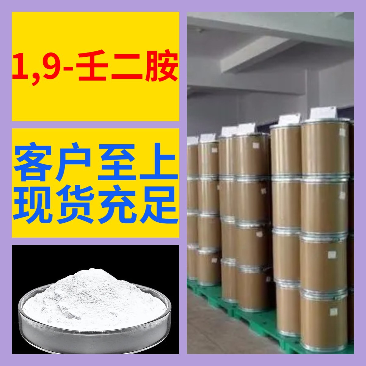 1,9-壬二胺 化工大全 20年企业 浙江 江苏 含税 广东 含运费 上海