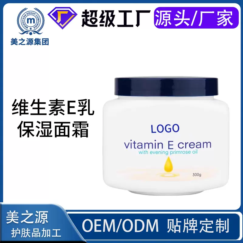 定制贴牌维生素e乳保湿面霜身体乳 护手霜素颜霜甘油润肤春夏滋润
