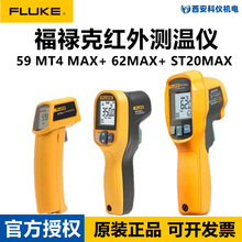 FLUKE福禄克F59E MT4MAX F62MAX+ ST20MAX红外线测温仪点温测温枪