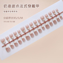 手工预制甲简约奶油法式甜棕波点气质少女美甲可拆卸穿戴甲30片