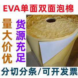 现货38度eva泡棉卷料黑色白色eva泡棉卷材单面双面背胶环保泡棉