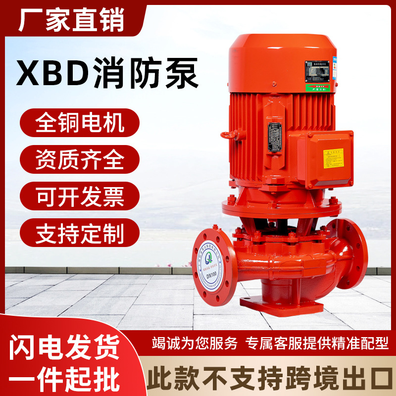 消防水泵XBD立式单级消防泵室内喷淋泵消火栓泵增压稳压成套设备