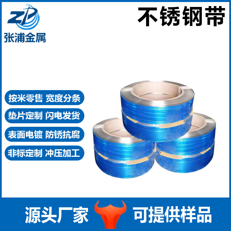 304TA631发条弹片江苏不锈钢带301弹簧钢带不锈钢片材闪电发货