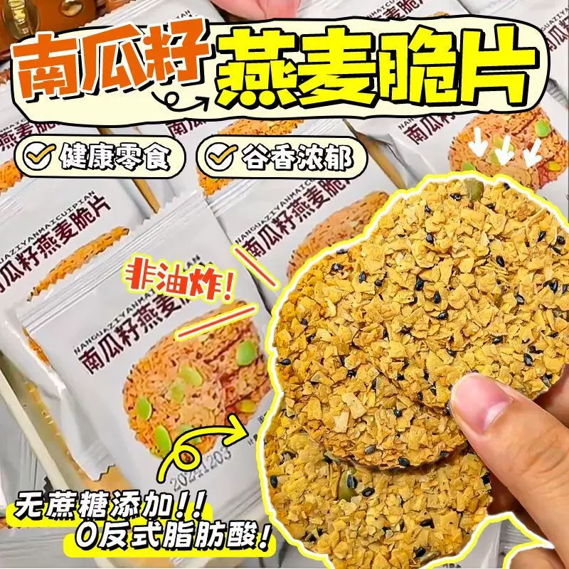 南瓜籽燕麦脆片谷物芝麻杂粮薄脆坚果炒货零食小吃办公室休闲食品
