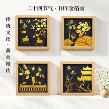 传统文化二十四节气金箔画diy材料包手工装饰画文创活动主题摆件