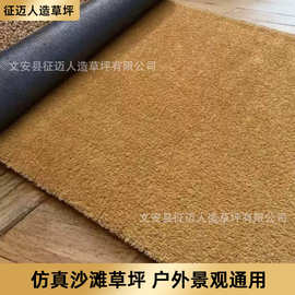 仿真沙滩草坪户外铺地沙滩色草皮景区装饰金色抗老化地毯仿真草坪