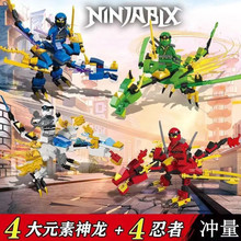 兼容乐高积木幻影忍者四元素龙拼装儿童玩具益智男孩礼物跨境专用