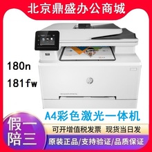 HP惠普181fw/180n/A4彩色激光打印机复印扫描一体机家用办公无线