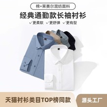 男士衬衫长袖春秋季商务休闲高端莱赛尔棉亲肤透气抗皱免烫白衬衣