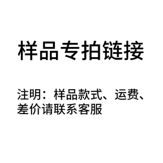 定制 此链接仅用于拍样品  补运费 请联系客服操作 禁止自动下单
