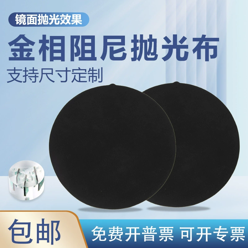 Гуанчжоу металлографическая полировальная ткань черная демпфирующая ткань круглая зеркальная шлифовка полировка полимерная Синтетическая кожа прецизионная полировка фланель