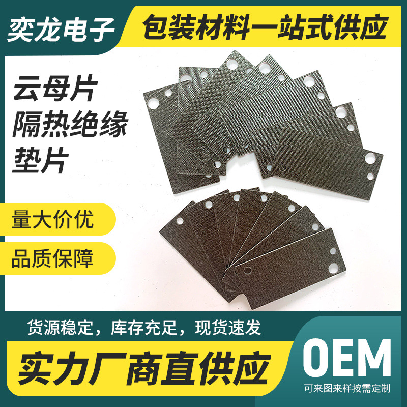 厂家定制云母片隔热绝缘云母板耐高温加热微波炉电机通用隔热垫片