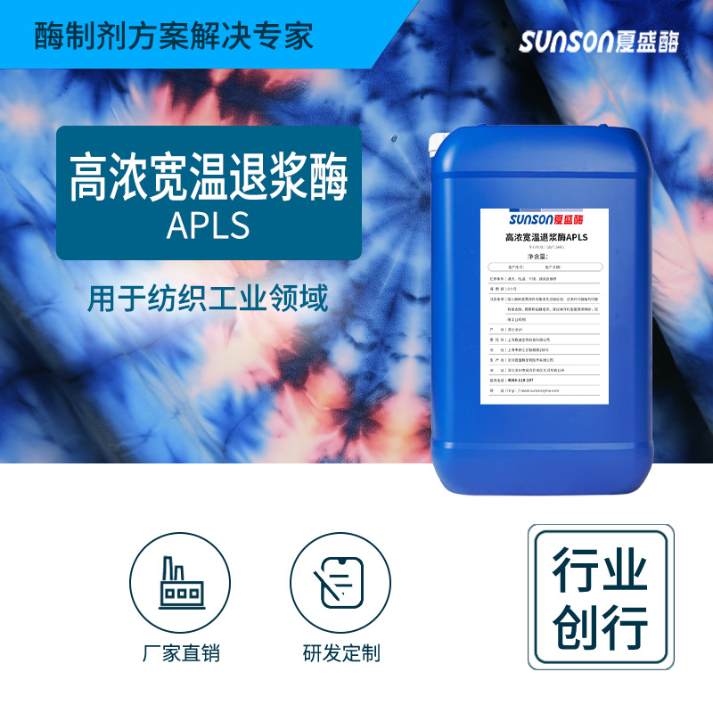 夏盛 高浓宽温退浆酶APLS纺织加工助剂 织物退浆水洗用工业酶制剂