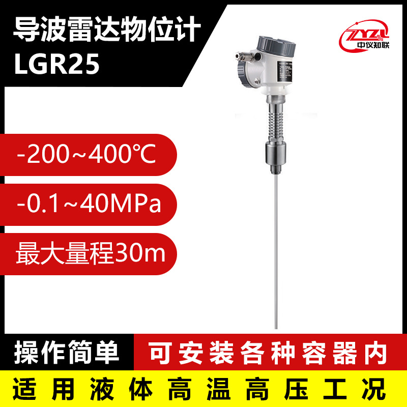 中仪知联导波雷达物位计LGR25 高温高压缆式杆式快速响应精准测量