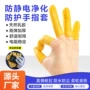 防护防静电米黄半导体手指套