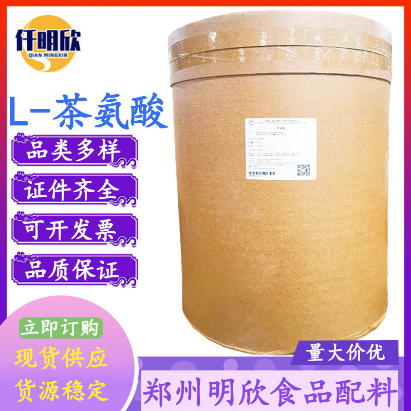L-茶氨酸现货批发茶氨酸食品级氨基酸营养增补剂L-茶氨酸量大优惠