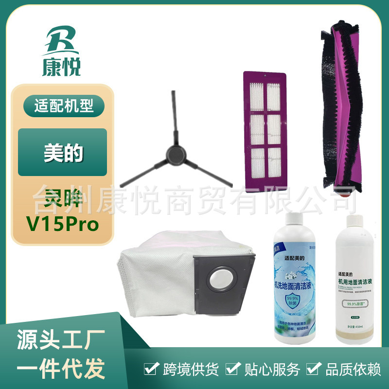 Midea Lingye 청소 및 도마 로봇 액세서리 V15Pro 필터 스크린 메인 롤링 에지 브러시 청소 액체 헝겊 먼지 봉투에 적합