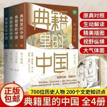 典籍里的中国 套装全4册初中高中生课外阅读书籍中国通史古代