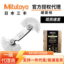 Mitutoyo日 螺纹样板牙规 统一标准型螺距规 三丰188-101螺纹规