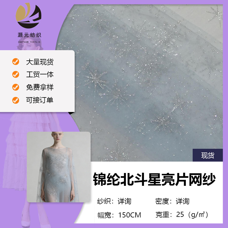 厂家低价促销锦纶北斗星小星星亮片网纱经编 女装礼服伴娘裙面料