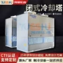 低噪音闭式横流制冷冷水塔