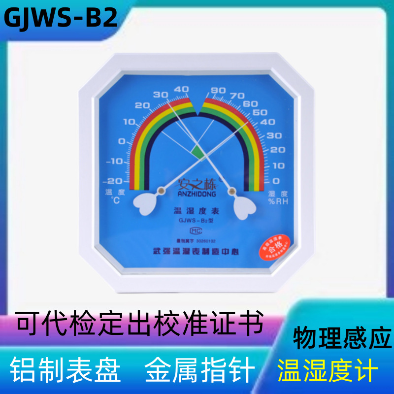 安之栋GJWS-B2温湿表八角温湿度计药店办公壁挂家用干湿计温度计