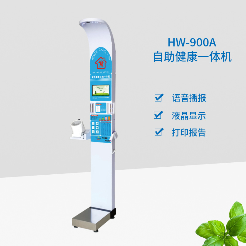 河南乐佳电子HW-900A型智能体检机 自助健康管理一体机