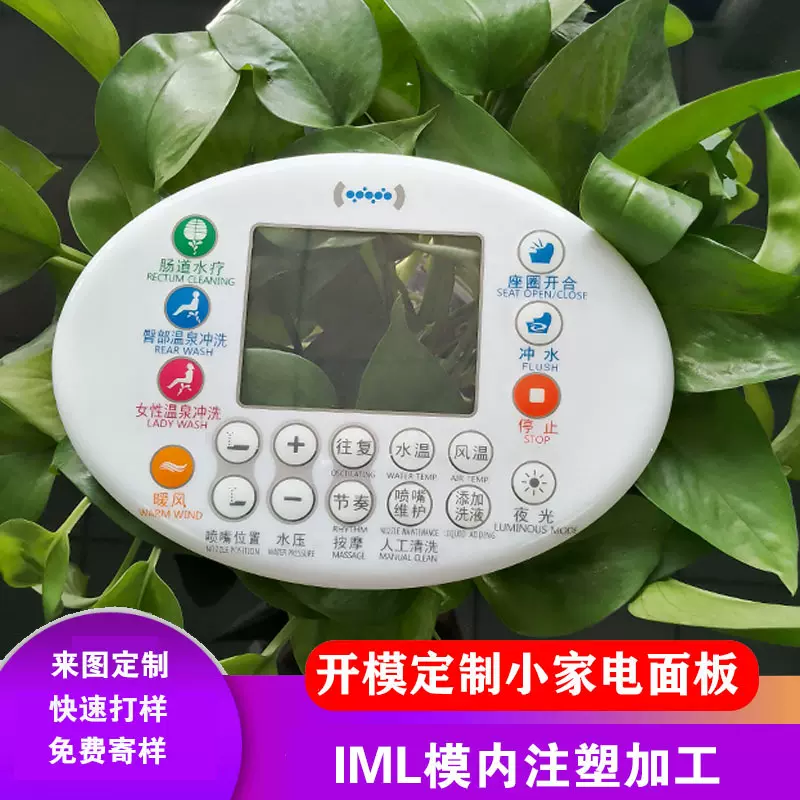 开模定制IML工艺小家电面板壳模内注塑加工IMD塑料壳模具定制加工