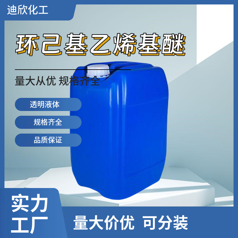 环己基乙烯基醚 乙烯基环已醚 2182-55-0 1KG 起订 含量99