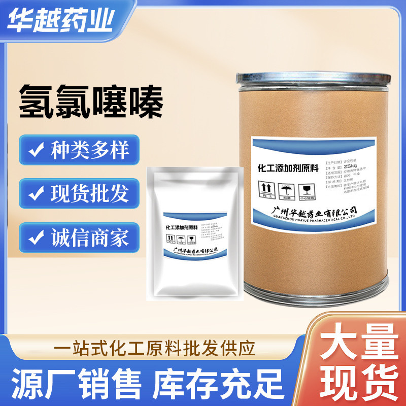 现货供应 氢氯噻嗪纯粉 高含量99% 1kg/袋/起订 量大优惠 发货快