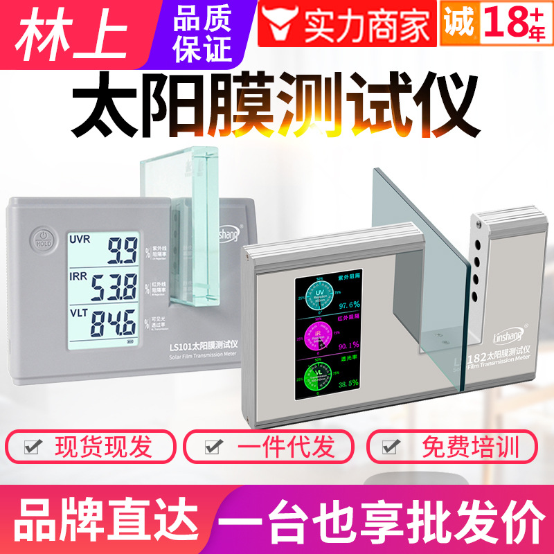 林上太阳膜测试仪LS101测膜仪防爆膜隔热膜紫外透光率测试仪LS182