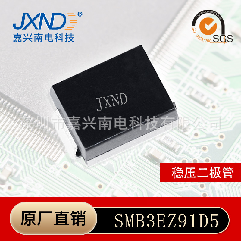 稳压二极管 SMB3EZ91D5 SMB封装DO-214AA 嘉兴南电