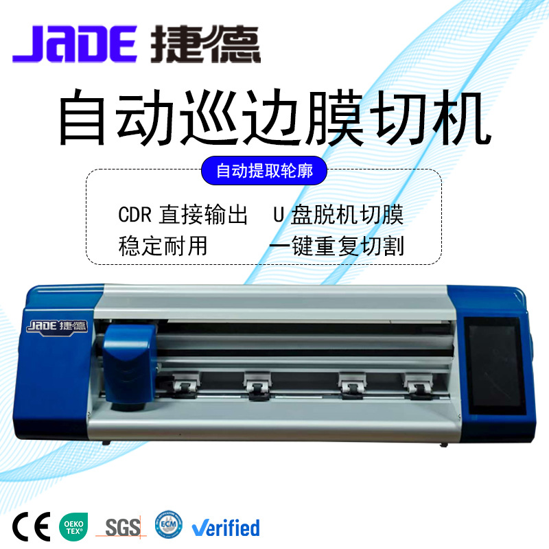 捷德全自动巡边刻字机不干胶刻字膜切割机广告刻绘机模切机数码